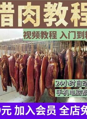 云贵川薰烟熏腊肉技术配方资料教程培训方法制作影片教学