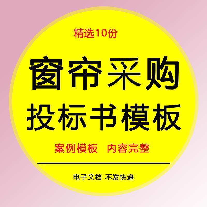 窗帘采购安装服务工程投标书模板企业办公楼窗帘施工通用标书文件