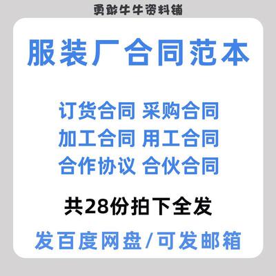 服饰装公司订货合同服装厂面料采购委托加工协议劳动用工合同范本