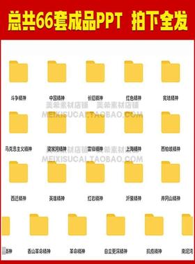 弘扬红色精神ppt模板 长征延安中国雷锋民族沂蒙英雄精神成品课件