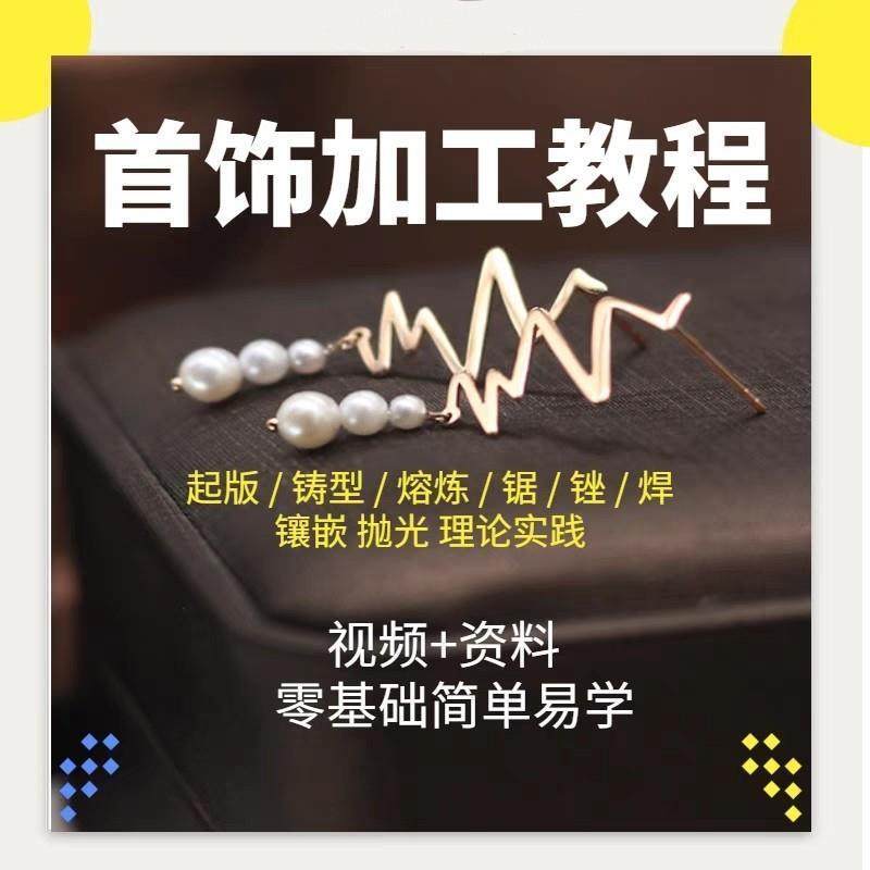 珠宝首饰制作鉴定影片教程宝石金银加工铸造工艺零基础教学课程