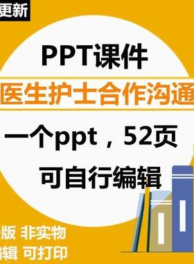 标准化沟通模式SBAR临床应用PPT培训课件 医生护士合作52页可编辑