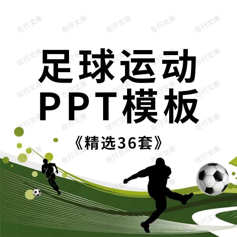 足球运动PPT模板素材动态 体育竞技比赛活动策画 划方案培训