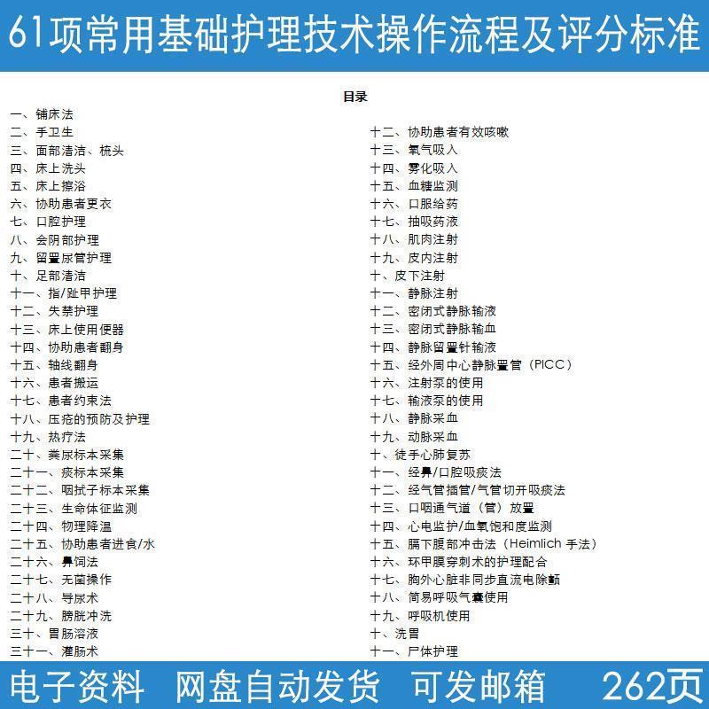 六十一项医院常用基础护理技术操作流程及评分标准汇编范文电子版