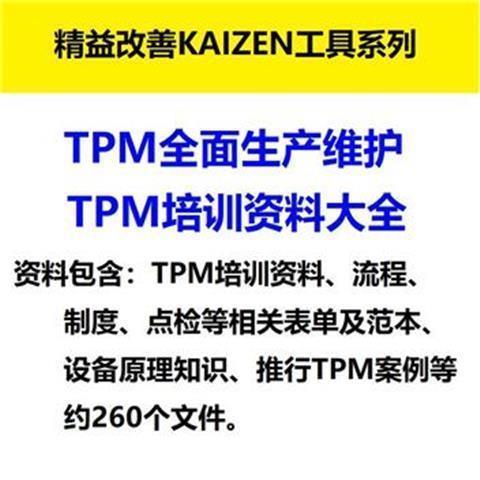 TPM全面生产维护TPM生产保全培训PPT课件教材设备维护管理教程PPT