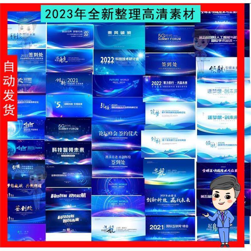 蓝色大气科技感企业会议展板峰会论坛背景板PSD设计素材源文件