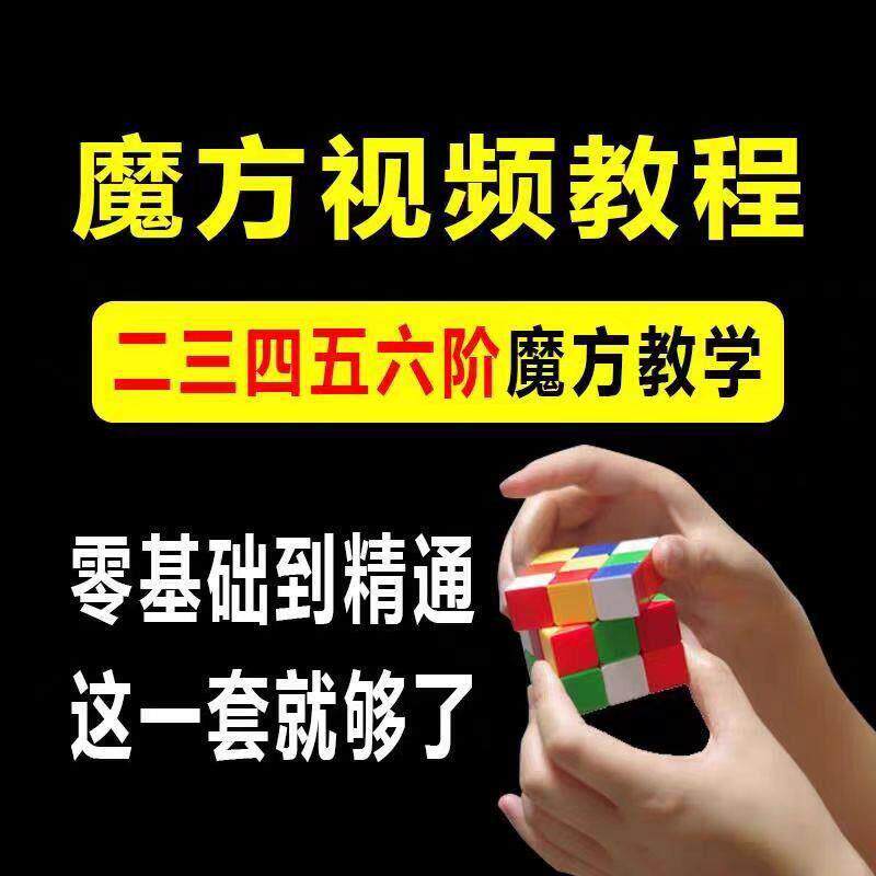 魔方教程速拧盲拧视频高清初学者入门二三阶四五六阶高级课程教学