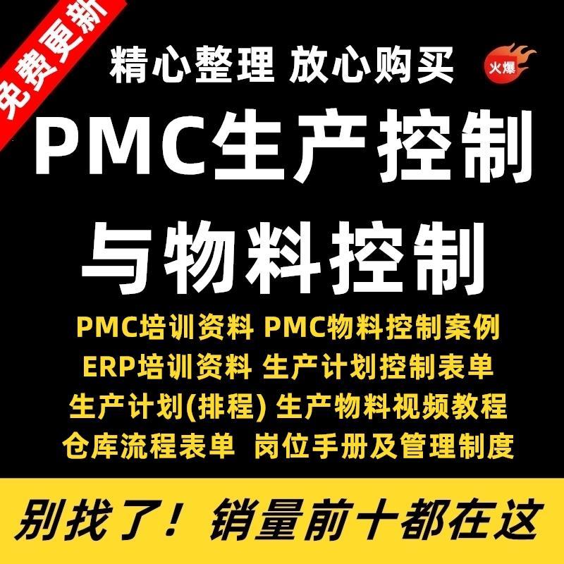 PMC生产计划与物料控制视频课程PPT生产管理培训仓库物料流程表格