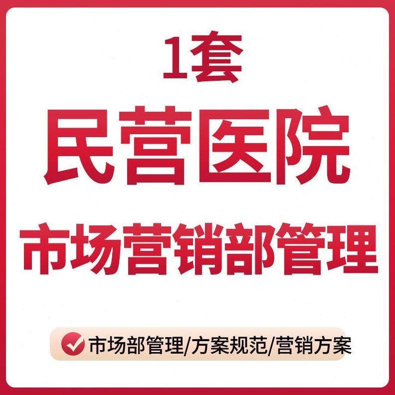民营医院市场部管理方案范例 医院市场营销方案Word