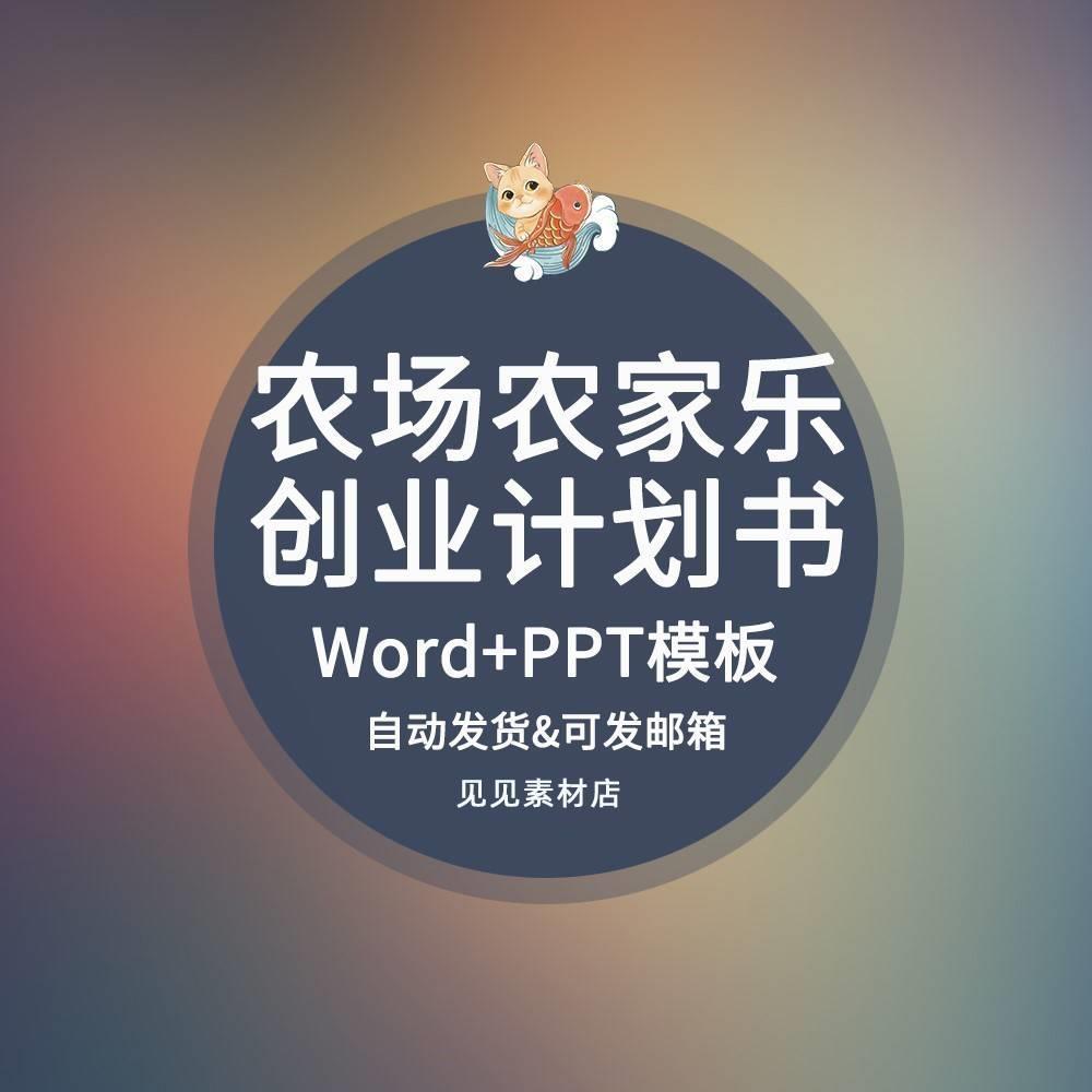 农场农庄生态休闲农家乐项目商业创业策划计划书案例方案样本模板