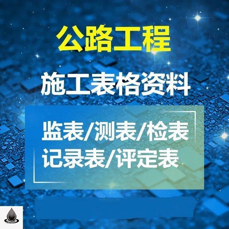 公路工程资料全套表格模板大全填写实例交竣工验收全套范例素材