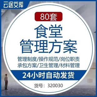 学校职工食堂管理制度操作规范经营承包策画书卫生材料解决方案