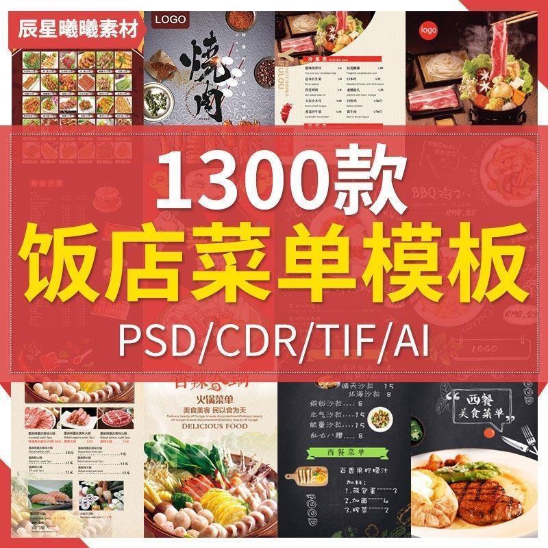 酒店饭店菜单酒水单菜谱模板PSD/CDR源文件AI设计素材模材