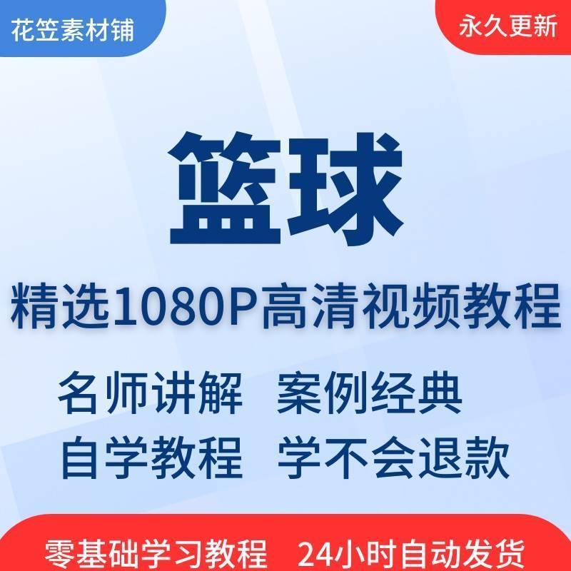 篮球视频教程大全教学训练教学课程基础打篮球技巧街球零基础入门