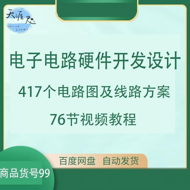 电子电路硬件开发设计电路图及线路方案视频教程开关二极管晶闸管