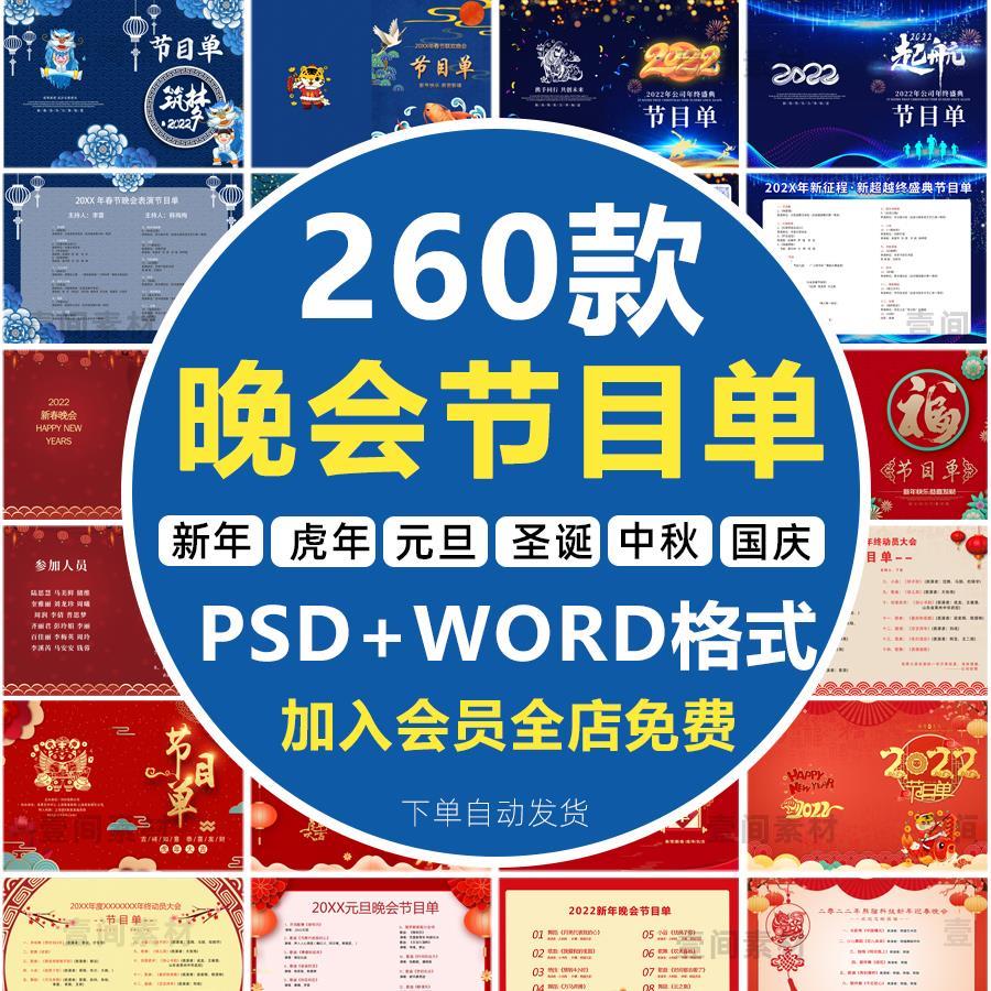 公司学校新年晚会节目单PSD中秋国庆圣诞庆典年会word模板素材图