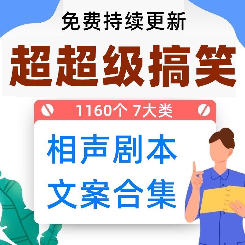 相声剧本台词文案口播单口对口群口校园大学小学中学部队搞笑段子