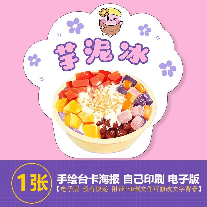 芋泥冰芋泥素材手绘素材PSD文件手绘图片台卡立牌海报高清图素材