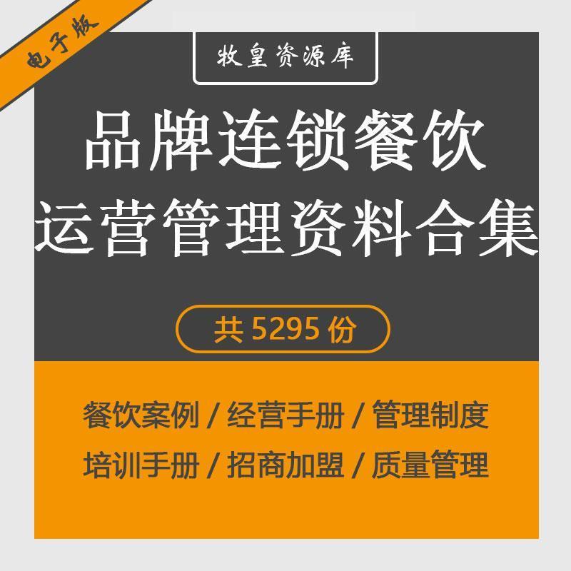 连锁品牌餐饮企业中西快餐运营质量管理制度财务采购绩效人事手册