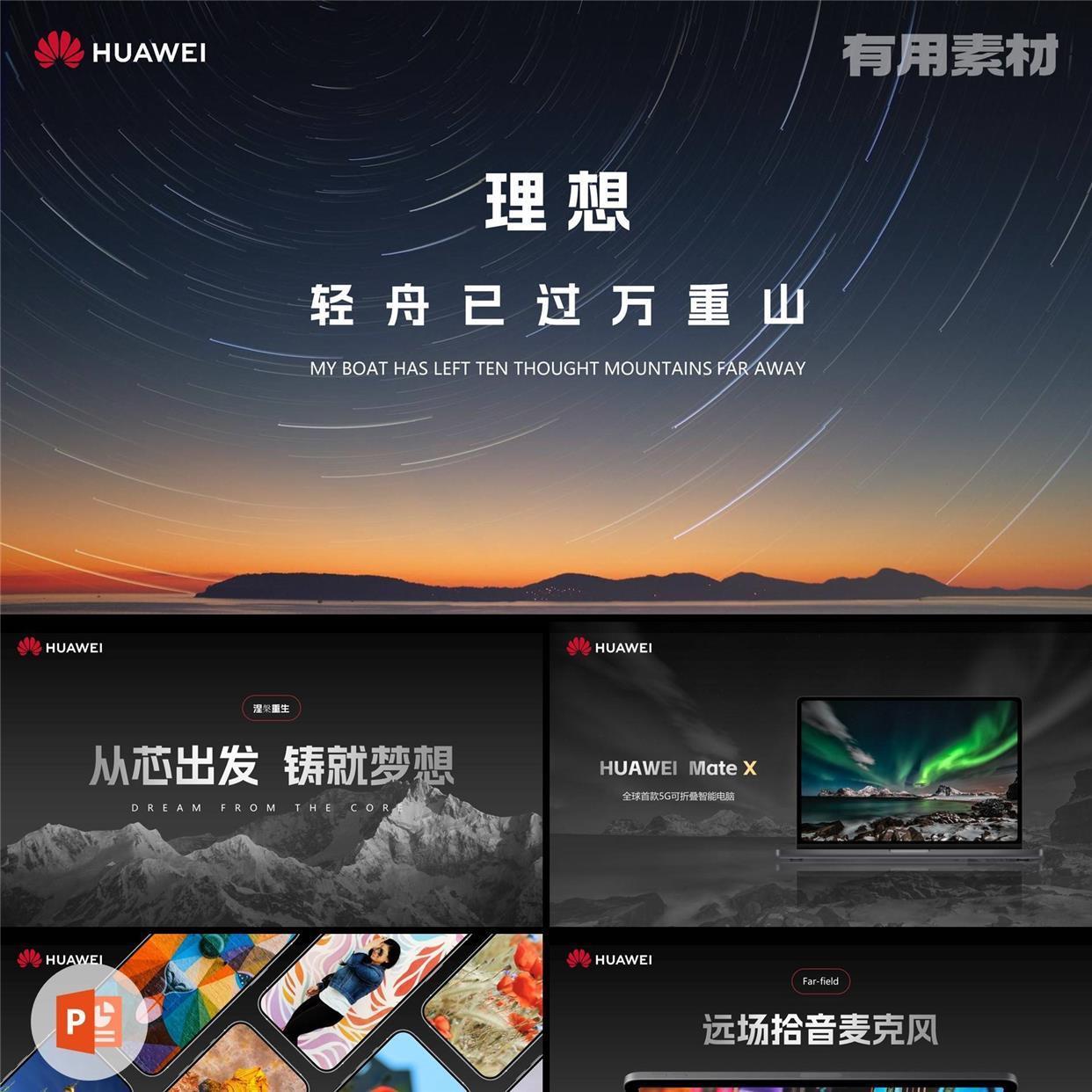 【PPT-308】23页华为新品发布会产品介绍科技网际网路行业PPT模板