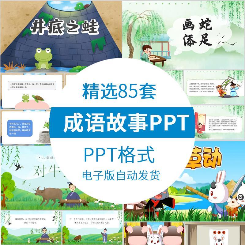 幼儿园小学生成语故事ppt模板电子版谚语看图说课成语讲解素材ppt