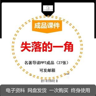 名著导读PPT失落的一角绘本阅读交流分享整本书一二三四五六年级