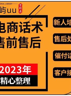 天猫淘宝电商客服销售成交专业话术售前后中差评回复技巧培训资料