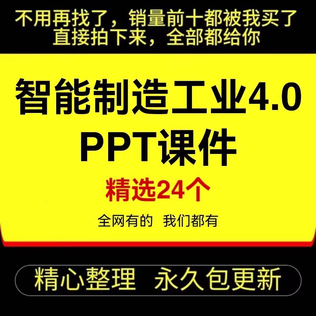 智能制造工业4.0培训PPT课件数字化生产工艺流程技术工业网际网路