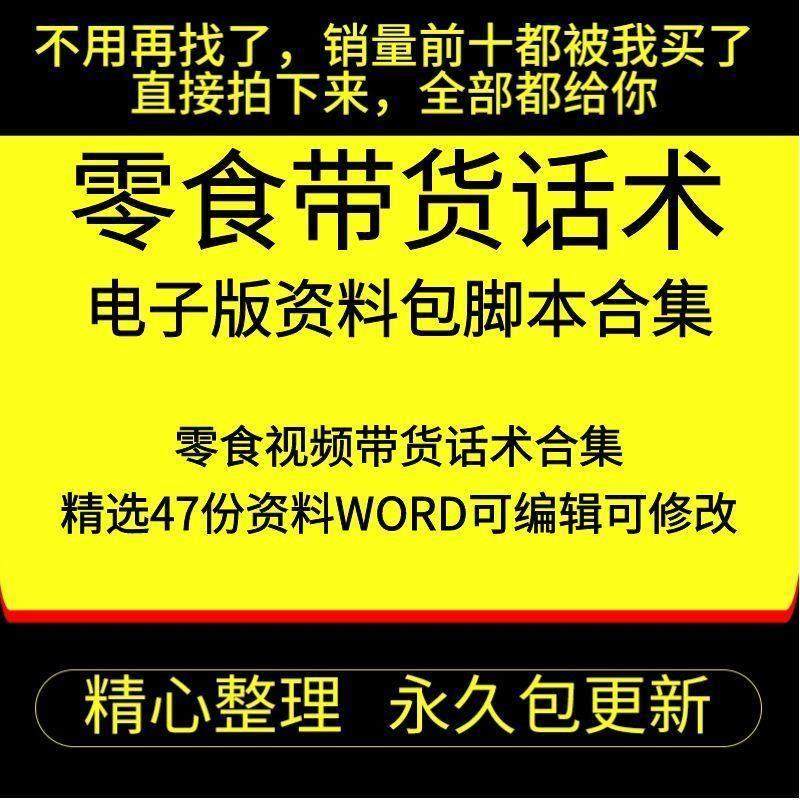 美食零食食品抖音主播淘宝直播带货销售话术口播短影片文案脚本,商务/设计服务,设计素材/源文件,淘宝优惠券,粉丝福利购,淘宝优惠卷