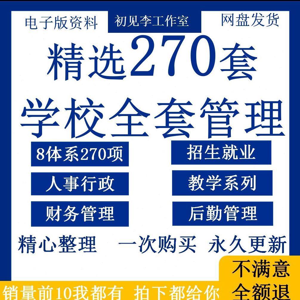 学校全套管理制度教育机构学生学后勤行政招生系统规范本word模版