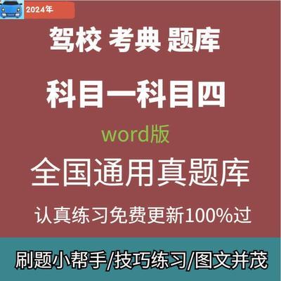 2024科目一科目四c1c2驾考题库驾照视频考试理论word文档学车题库