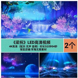 梁祝配乐成品动态蝴蝶飞舞文艺晚会舞台LED大屏幕背景视频素材