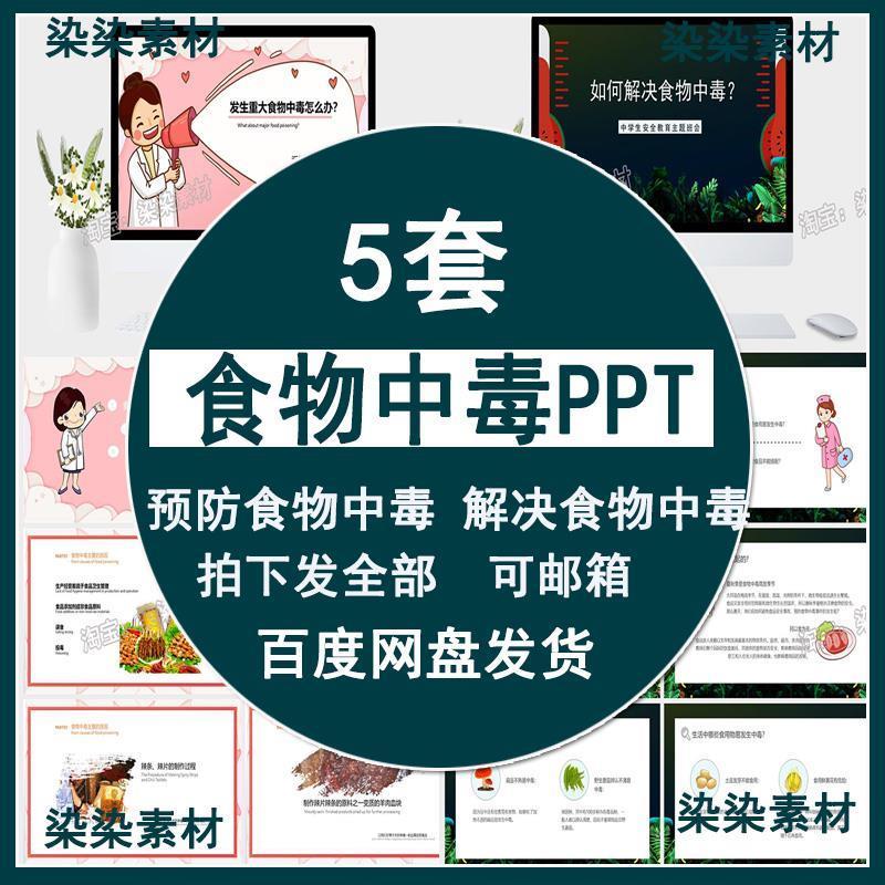 预防食物中毒PPT课件中小学生幼儿园食品安全教育解决食物中毒ppt