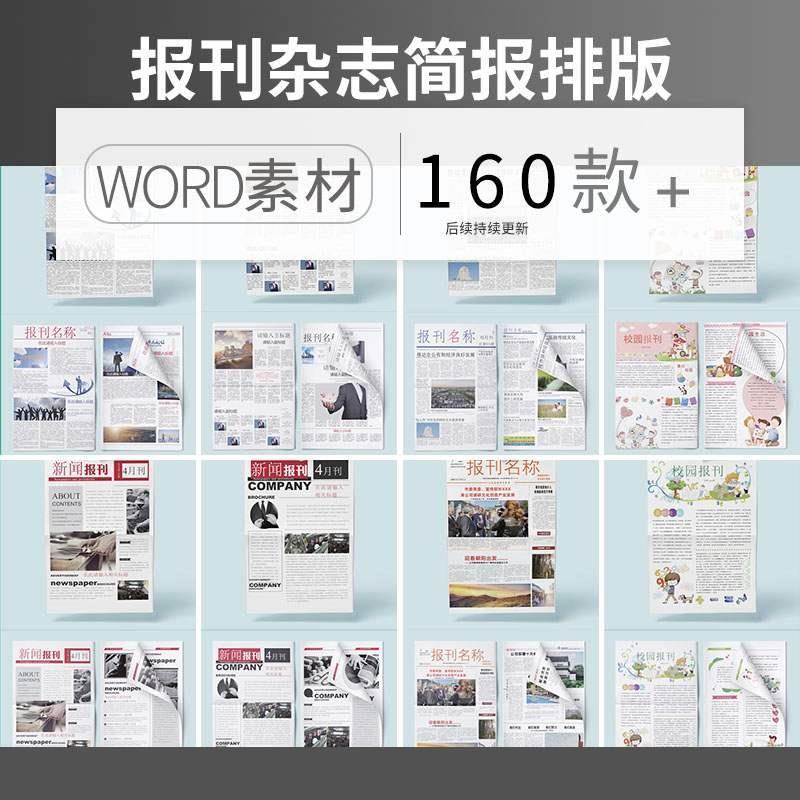 企业媒体校园学校文化报刊报纸杂志周刊简报排版word文档设计模板