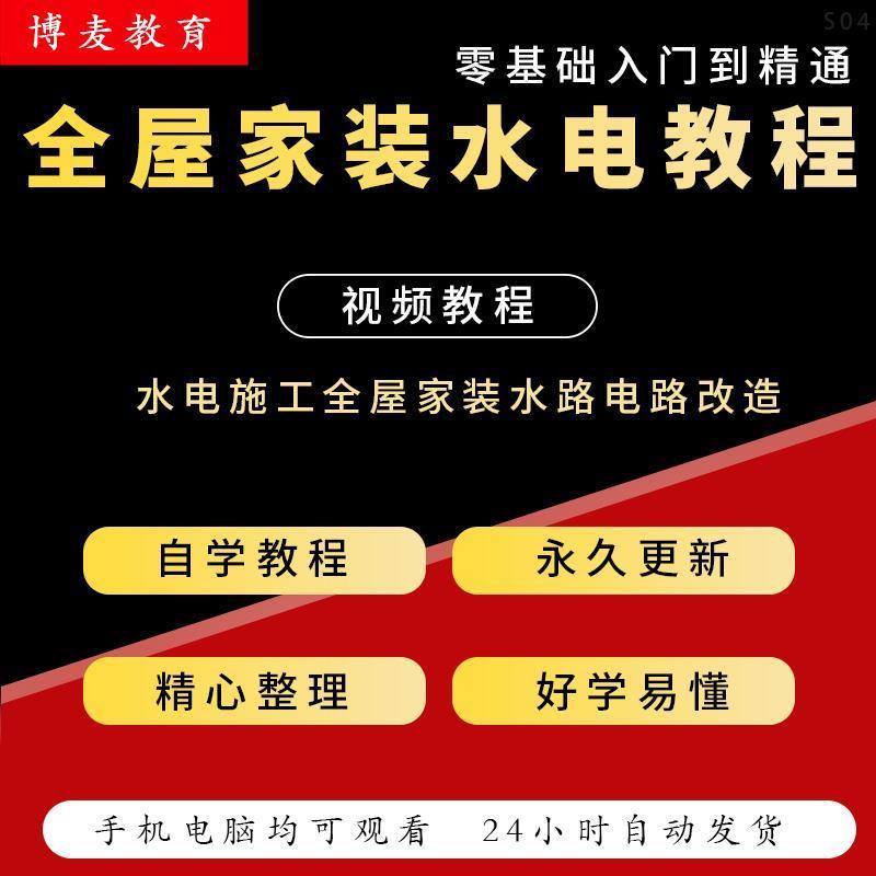 全屋家装水电工施工视频教程水路电路改造强弱电基础自学精通课程