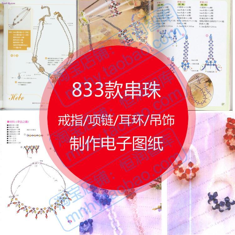 串珠电子图纸教程戒指项炼耳环吊饰DIY水晶花式手工制作图片教材