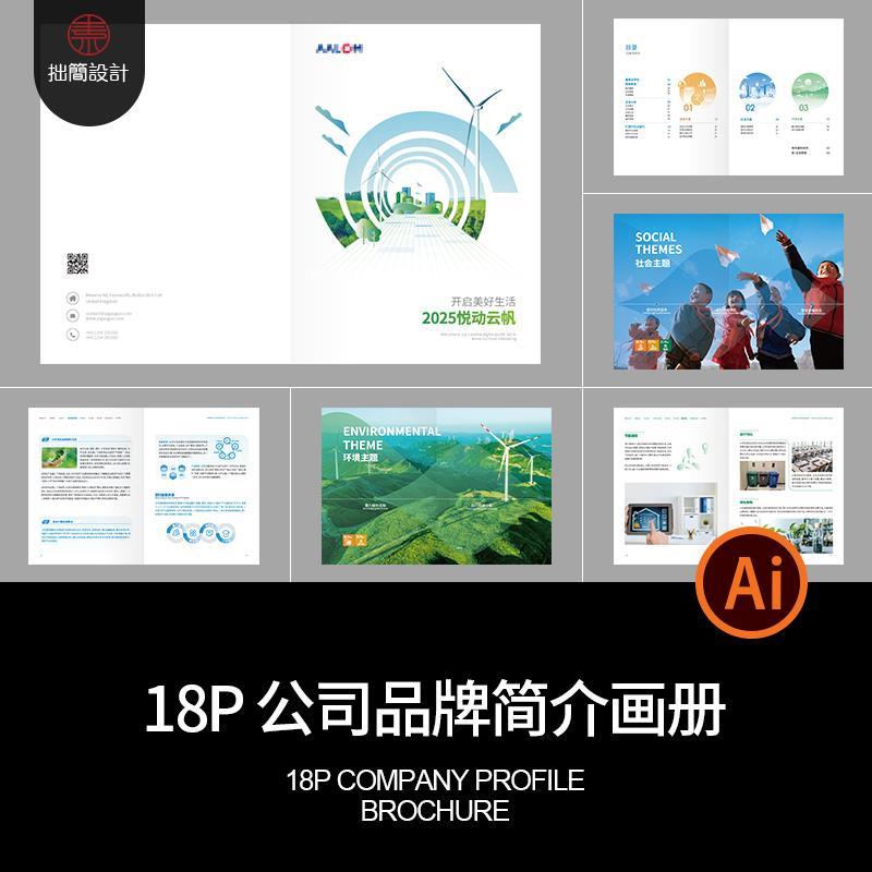 18P环保科技新能源风力发电品牌简介画册手册AI矢量设计素材模板