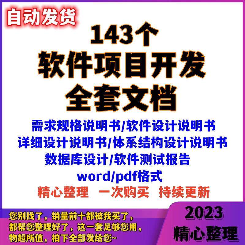 软体专案开 发全套文件需求规格说明书设计体系结构数据库测试报