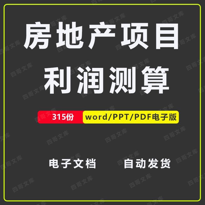 房地产项目楼盘投资成本利润测算财务可研计算套表格带公式excel