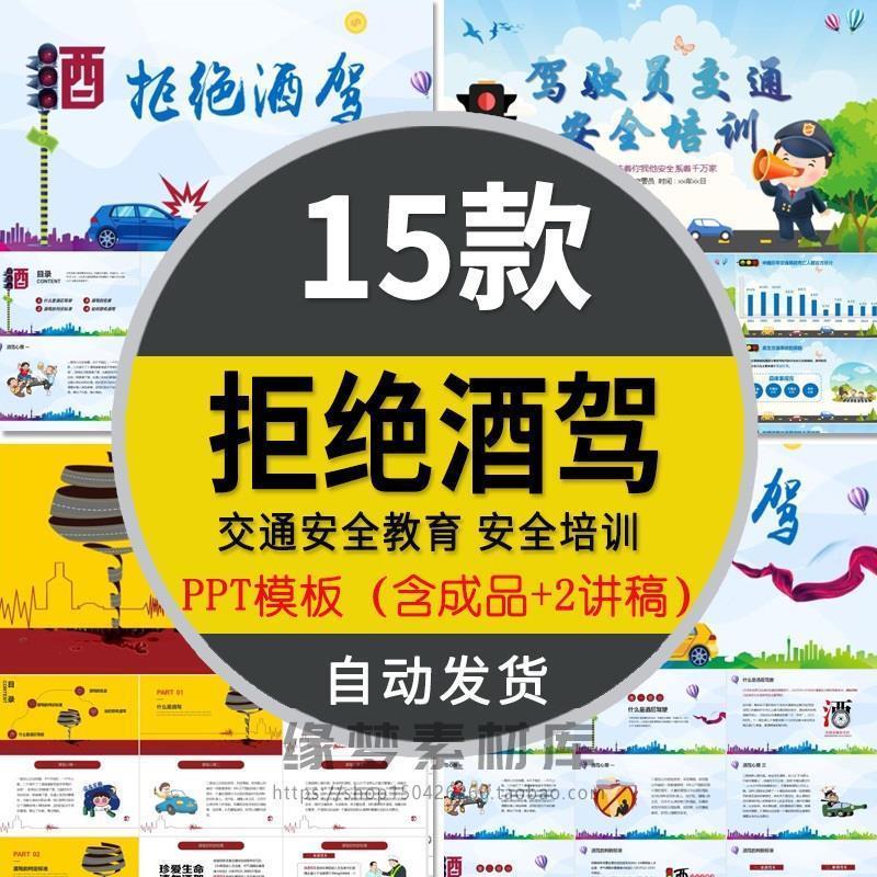 驾驶员平安交通出行安全培训拒绝酒驾PPT模板司机教育宣传讲座课