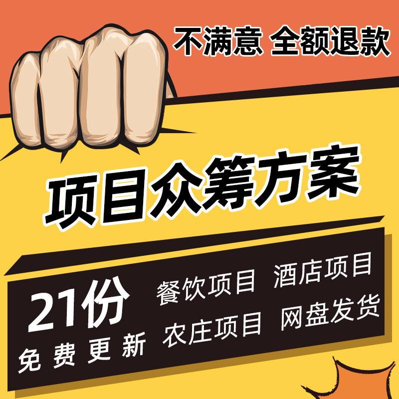 众筹项目商业计划书众筹方案餐饮酒店生态农庄旅游产品活动合作