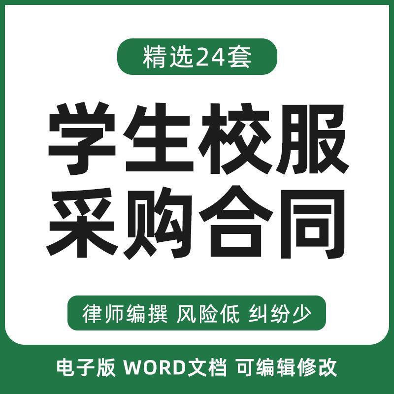 学生校服采购合同协议书幼儿园学校演出服装订购定制购销范本模板