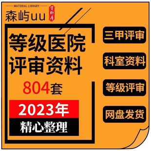 等级医院评审文件盒标签细则解读全国三甲三乙临床科室资料盒模板