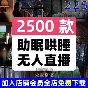 抖音白噪音深夜睡眠雨声助眠无人直播间素材解压背景影片音乐音频