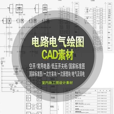 电路电气安装工程绘图标识元件制图标准图形符号cad图库图块例库