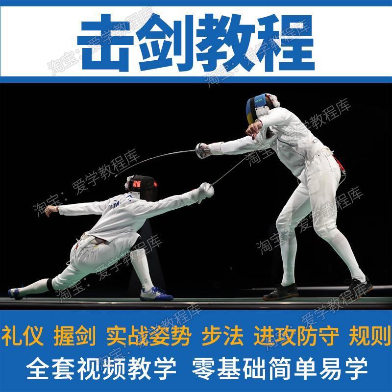 击剑技术视频教程入门教学基础持剑讲解演示花剑佩剑重剑培训课程