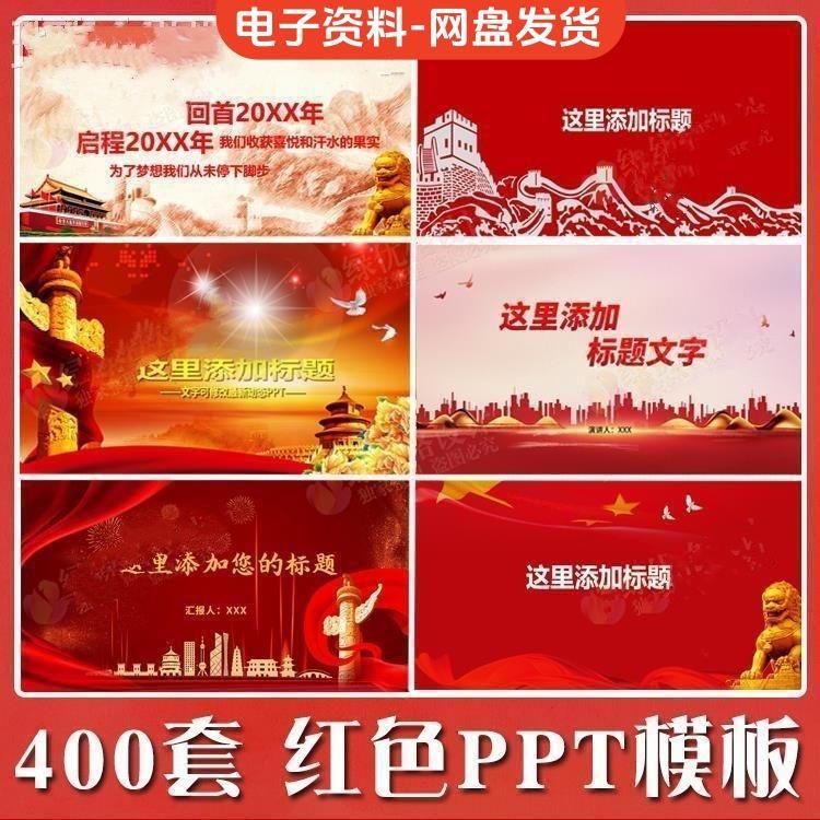 通用红色系列主题PPT模板工作汇报述职演讲总结学习宣传教育模版
