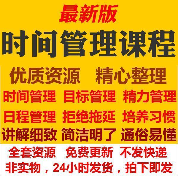 时间管理课程日程目标计划职场战胜拖延症高效能提升精力技巧视频