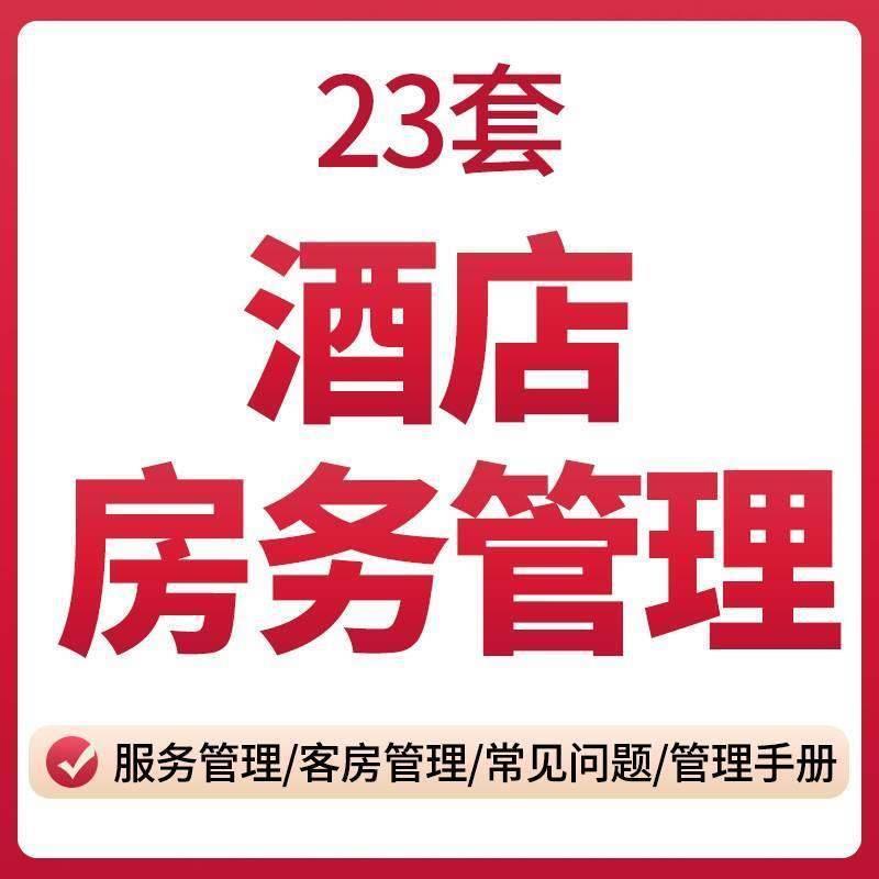 连锁快捷酒店宾馆客房服务中心部门管理模式制度常见问答手册培训