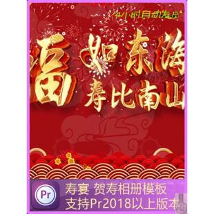 PR模板生日寿宴祝寿贺寿老人生日庆祝喜庆红色中国风回忆电子相册
